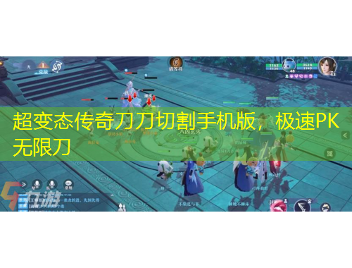 超變態(tài)傳奇刀刀切割手機(jī)版，極速PK無限刀