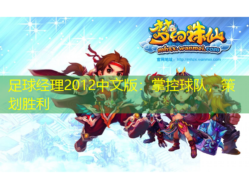 足球經(jīng)理2012中文版：掌控球隊，策劃勝利