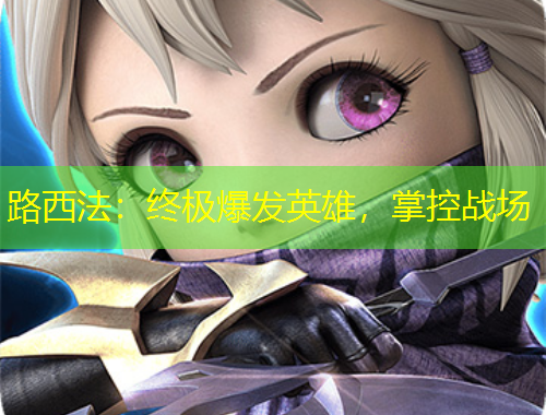 路西法：終極爆發(fā)英雄，掌控戰(zhàn)場(chǎng)