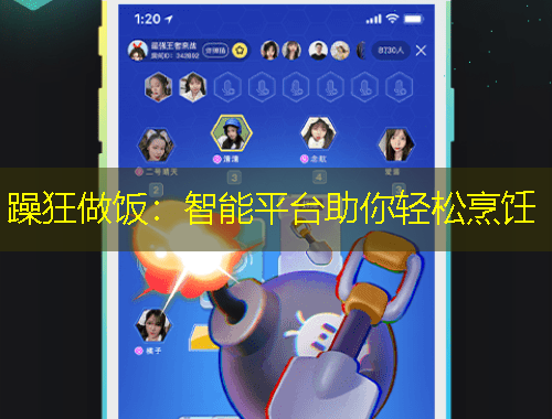 躁狂做飯：智能平臺(tái)助你輕松烹飪