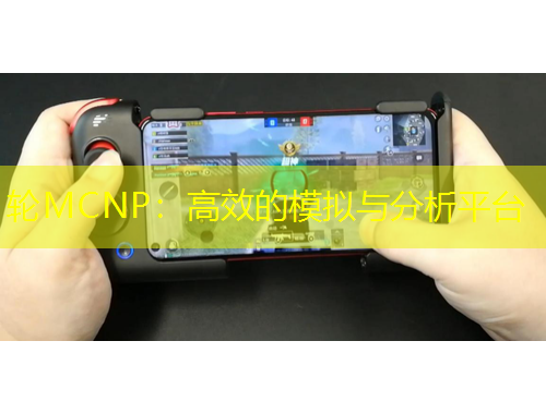 輪MCNP：高效的模擬與分析平臺