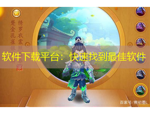 軟件下載平臺(tái)：快速找到最佳軟件