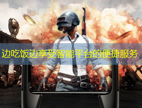 邊吃飯邊享受智能平臺的便捷服務(wù)