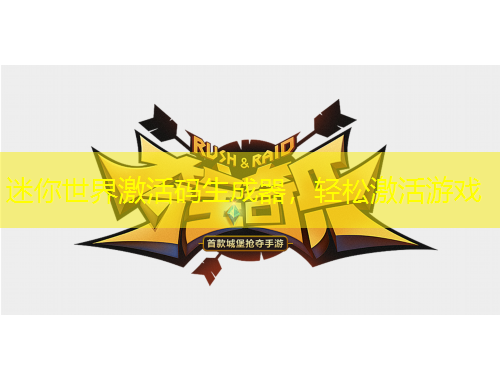 迷你世界激活碼生成器，輕松激活游戲