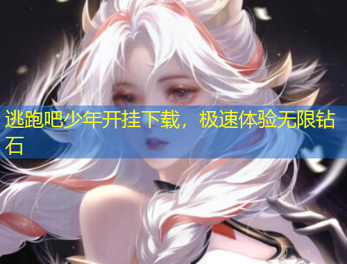 逃跑吧少年開掛下載，極速體驗(yàn)無(wú)限鉆石