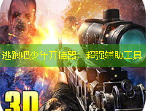 逃跑吧少年開(kāi)掛器：超強(qiáng)輔助工具