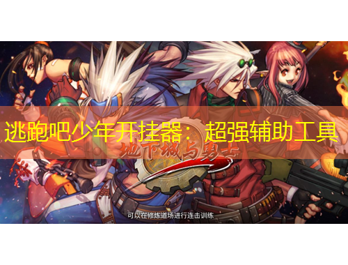 逃跑吧少年開(kāi)掛器：超強(qiáng)輔助工具