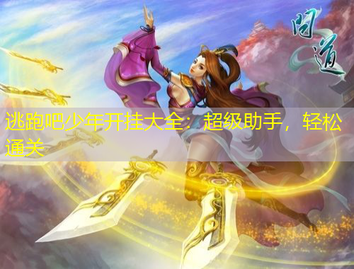 逃跑吧少年開掛大全：超級助手，輕松通關(guān)