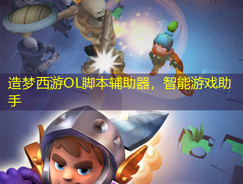 造夢西游OL腳本輔助器，智能游戲助手