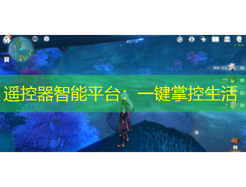 遙控器智能平臺：一鍵掌控生活