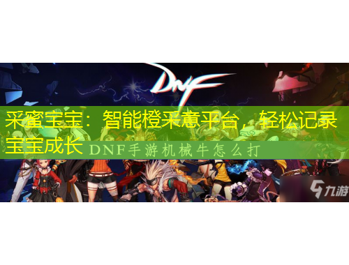 采蜜寶寶：智能橙采意平臺(tái)，輕松記錄寶寶成長(zhǎng)