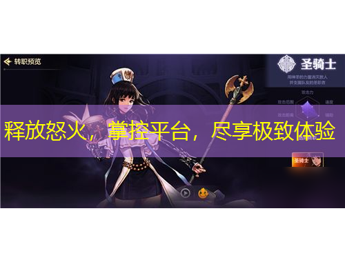 釋放怒火，掌控平臺，盡享極致體驗