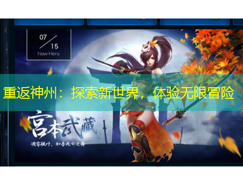 重返神州：探索新世界，體驗(yàn)無限冒險(xiǎn)