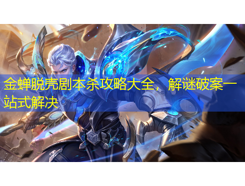 金蟬脫殼劇本殺攻略大全，解謎破案一站式解決