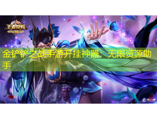 金鏟鏟之戰(zhàn)手游開掛神器：無限資源助手