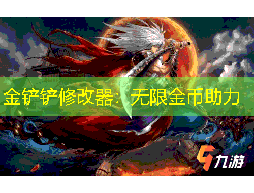 金鏟鏟修改器：無限金幣助力