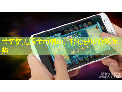 金鏟鏟無(wú)限金幣輔助，輕松獲取游戲優(yōu)勢(shì)