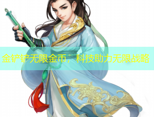 金鏟鏟無限金幣，科技助力無限戰(zhàn)略