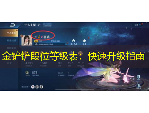 金鏟鏟段位等級(jí)表：快速升級(jí)指南