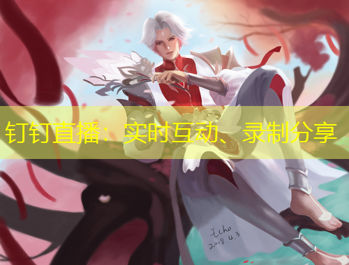 釘釘直播：實(shí)時(shí)互動(dòng)、錄制分享