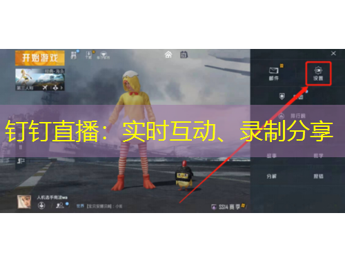 釘釘直播：實(shí)時(shí)互動(dòng)、錄制分享