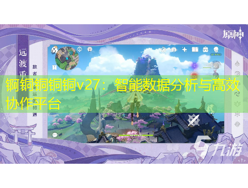 錒銅銅銅銅v27：智能數據分析與高效協作平臺