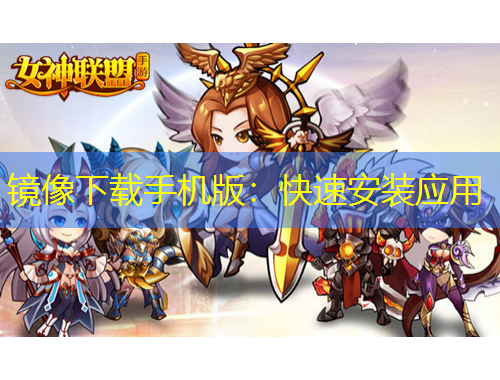 鏡像下載手機(jī)版：快速安裝應(yīng)用