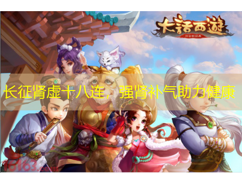 長征腎虛十八連，強腎補氣助力健康