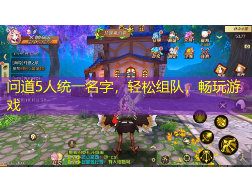問道5人統(tǒng)一名字，輕松組隊，暢玩游戲