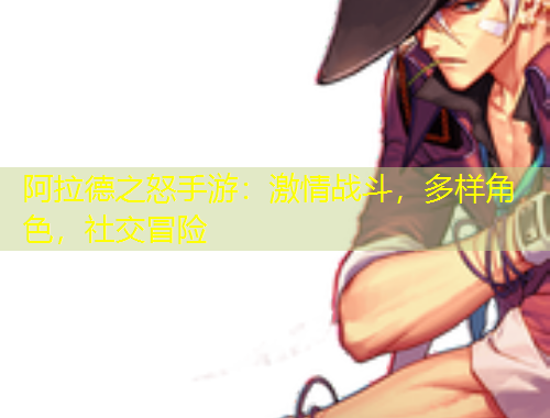 阿拉德之怒手游：激情戰(zhàn)斗，多樣角色，社交冒險(xiǎn)