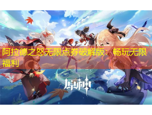 阿拉德之怒無限點券破解版：暢玩無限福利