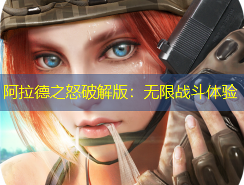 阿拉德之怒破解版：無限戰(zhàn)斗體驗(yàn)