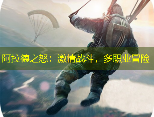 阿拉德之怒：激情戰(zhàn)斗，多職業(yè)冒險(xiǎn)