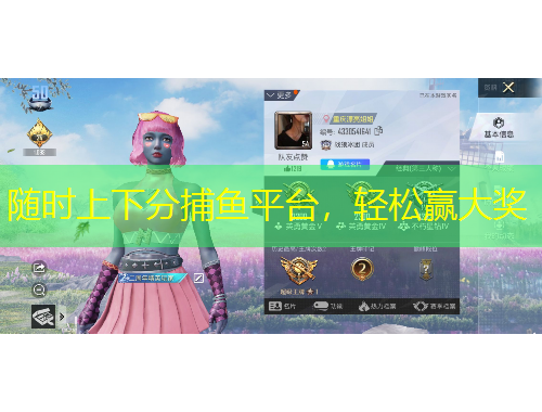 隨時(shí)上下分捕魚平臺，輕松贏大獎(jiǎng)