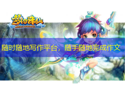 隨時(shí)隨地寫作平臺(tái)，隨手隨地完成作文