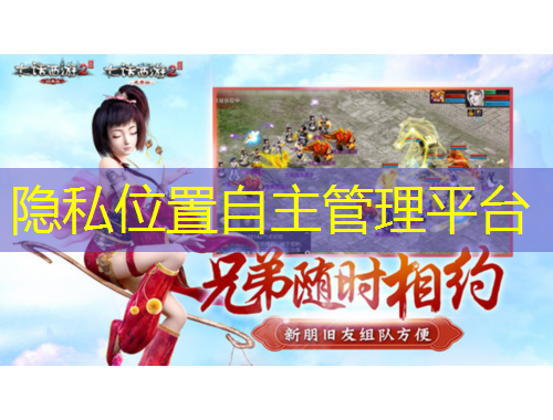 隱私位置自主管理平臺(tái)