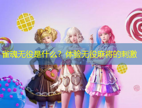 雀魂無役是什么？體驗無役麻將的刺激