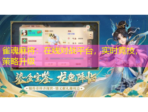 雀魂麻將：在線對戰(zhàn)平臺，實時競技，策略升級