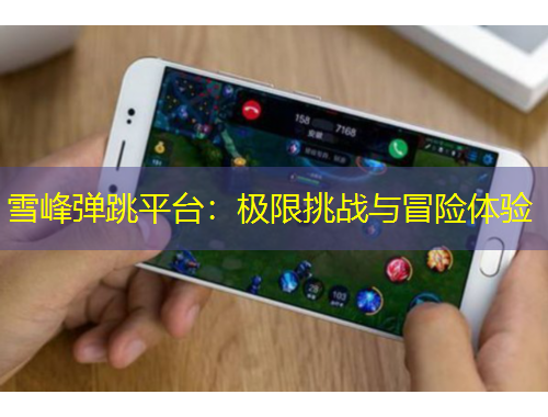 雪峰彈跳平臺：極限挑戰(zhàn)與冒險體驗