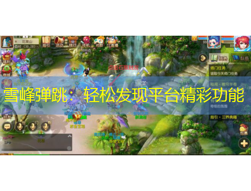 雪峰彈跳：輕松發(fā)現(xiàn)平臺(tái)精彩功能