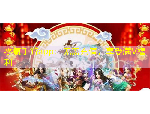 零氪手游app：無需充值，享受滿V福利