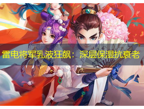 雷電將軍乳液狂飆：深層保濕抗衰老