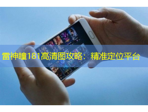 雷神瞳181高清圖攻略：精準(zhǔn)定位平臺