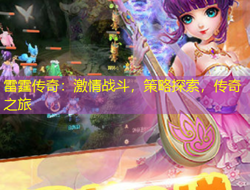 雷霆傳奇：激情戰(zhàn)斗，策略探索，傳奇之旅