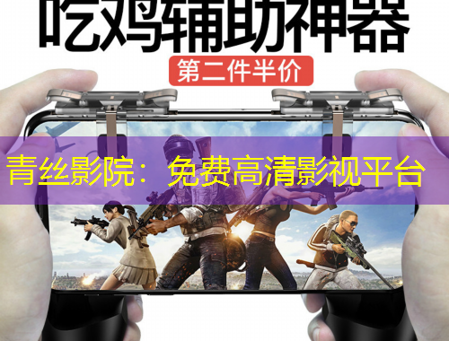 青絲影院：免費高清影視平臺