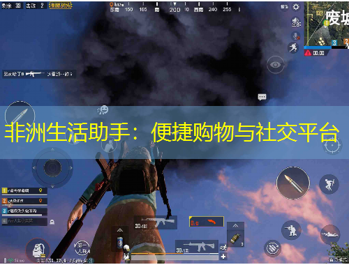 非洲生活助手：便捷購物與社交平臺