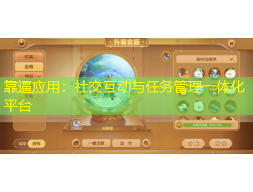 靠逼應(yīng)用：社交互動與任務(wù)管理一體化平臺