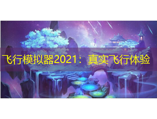 飛行模擬器2021：真實飛行體驗