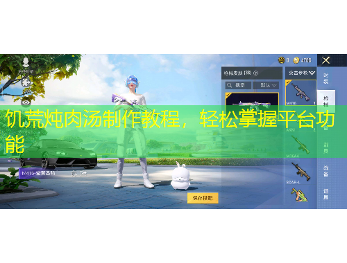 饑荒燉肉湯制作教程，輕松掌握平臺(tái)功能