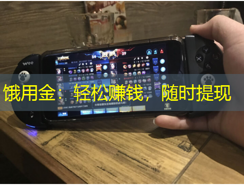 餓用金：輕松賺錢，隨時提現(xiàn)